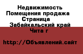 Недвижимость Помещения продажа - Страница 2 . Забайкальский край,Чита г.